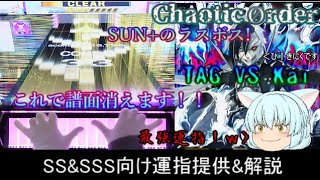 チュウニズム Chaotic Order SSampSSS向け運指提供amp解説 [upl. by Hussein]