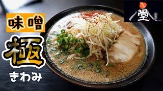 【プロレスラー集う店】ハーレー乗り店主がつくる！激旨な味噌ラーメン▽みそや・堂・別庵（鹿児島市）▽鹿児島ラーメン▽飯テロ▽230杯目 [upl. by Dweck]