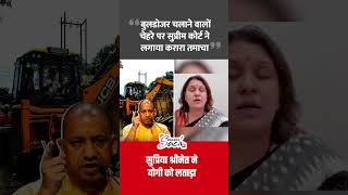 Supriya Shrinate statement on bulldozer action and Yogi govt arbitrariness shorts supriyashrinate [upl. by Juline575]