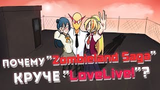 Почему ZombieLand Saga круче Love Live [upl. by Assirhc]