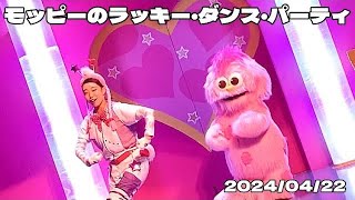 【USJ】モッピーのラッキー・ダンス・パーティ【20240422】 [upl. by Llehcsreh]