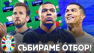 FANTASY EURO 2024  КЕЙН МБАПЕ И РОНАЛДО В ЕДИН ОТБОР [upl. by Akerdnahs]