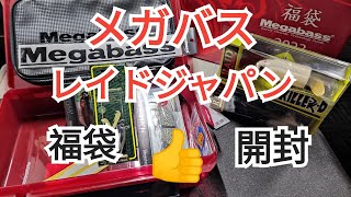 メガバス福袋、レイドジャパン福袋開封動画、１弾👍 [upl. by Hopkins624]