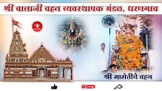 मारोतीचे वहन धरणगाव 2024 Marotiche Vahan Dharangaon 2024 Shree Balaji Mandir Dharangaon [upl. by Brechtel]