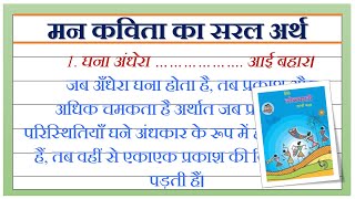 कक्षा 10 वी हिंदी मन कविता का भावार्थ  हिंदी लोकभारती मन कविता का सरल अर्थ [upl. by Gosselin873]