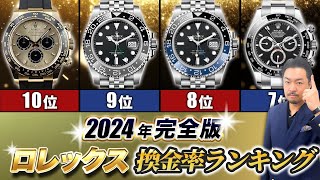 【2024年】ロレックス換金率ランキングTOP10を紹介いたします！ [upl. by Drawoh]