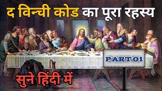 कौन सा रहस्य छिपा था लियोनार्डो दा विंची के कोड में The Da Vinci Code in Hindi Part 1 [upl. by Yerhcaz370]