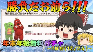 【ゆっくり実況】20232024年末年始無料ガチャ～1日目1224～【グラブル】 [upl. by Caldwell]