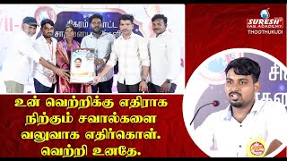 சவால்களை வலுவாக எதிர்கொள்  TNPSC GROUP IIIIA Achievers Meet  Thoothukudi  Suresh IAS Academy [upl. by Akihdar]