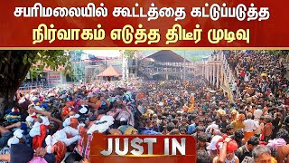 Sabarimala Temple  சபரிமலையில் கூட்டத்தை கட்டுப்படுத்த நிர்வாகம் எடுத்த திடீர் முடிவு  ayyappa [upl. by Coonan745]