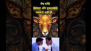 मेष राशि वाले व्यापारी ध्यान दें। मेष राशि वालों को हो सकता है नुकसान। Aries zodiac । anantmind [upl. by Taryne]