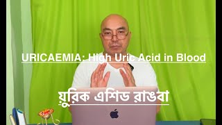 Hyperuricemia High Uric Acid Level in Blood য়ুরিক এশিড ৱাঙবা [upl. by Suoivatco994]