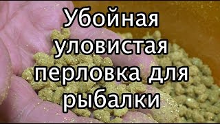 Убойная уловистая перловка для рыбалки [upl. by Gable]