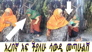 ብርዘገን ጋር አረበኛውን ፈጨሁት [upl. by Gnihc]