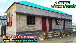 অল্প খরচে সুন্দর টিনশেড বাড়ির ডিজাইন ৩ বেডরুম। নতুন Tin shed house ডিজাইন। ৩ রুমের টিনশেড বাড়ি। [upl. by Latouche]