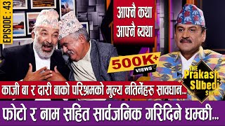 काजी बा र दारी बाको परिश्रमको मूल्य नतिर्नेहरु सावधान  EPISODE  43  THE PRAKASH SUBEDI SHOW [upl. by Ynahpit324]