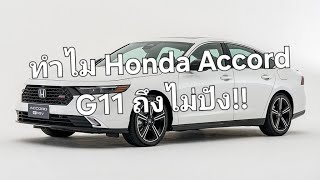 ทำไม Honda Accord G11 ถึงไม่ปัง [upl. by Lansing]