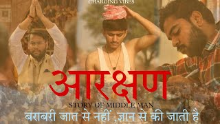 AARAKSHAN STORY OF MIDDLE MAN SHORT FILM  आरक्षण ll CHARGING VIBES ll 2023 [upl. by Bil]