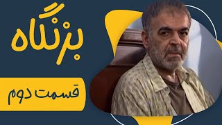 سریال بزنگاه  قسمت 2  Serial Bezangah  Part 2 [upl. by Imuy]