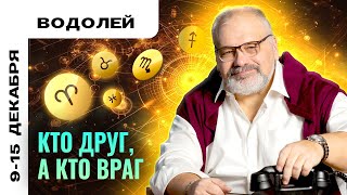 ВОДОЛЕЙ РАЗОБРАТЬСЯ С ЭТИМ 9  15 ДЕКАБРЯ  ТАРО ПРОГНОЗ ОТ СЕРГЕЯ САВЧЕНКО [upl. by Yemane]