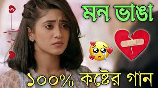 Bangla Superhit Dukher Gaan  খুব কষ্টের গান II Bengali Nonstop Sad Songs  Bangla Sad Song 2023 [upl. by Norda554]