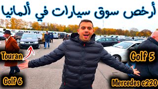 غير معقول هده الأسعار من أرخص سوق سيارات في ألمانيا كلشي يركب رخى الله 😍 [upl. by Sirahc]