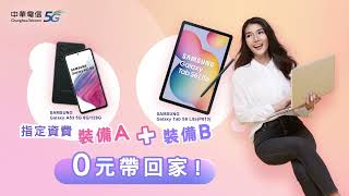 中華電信  職場必備工作效率加倍！多款Android手機3C商品超值組合一次購足！ [upl. by Yurik896]