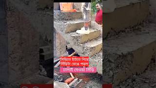 ঢালাই দেওয়া সিড়ি হেঁটে যেতে ভেঙে পড়লো construction concrete working plan work viral shorts [upl. by Nnyllatsyrc835]