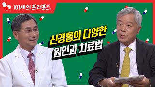 신경통의 다양한 원인과 치료법 신경통 대케건강  KBS 방송 [upl. by Ahsinrev]