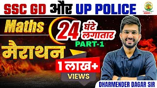 🔴𝟮𝟰 𝗚𝗵𝗮𝗻𝘁𝗲 𝗠𝗮𝗵𝗮 𝗠𝗮𝗿𝗮𝘁𝗵𝗼𝗻  Maths Marathon Class  SSC GD  UP Police Constable  Dharmender Dagar [upl. by Nonnac476]