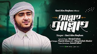 হৃদয়কে শান্ত করা নতুন গজল 2023  আল্লাহু আল্লাহু  Allahu Allahu  by Qari Abu Rayhan [upl. by Cnut404]