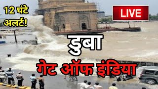 Live  डुबा गेट ऑफ इंडिया  12 घंटे अलर्ट  Gate Of India Rain News  Overflow Mumbai News [upl. by Daza]