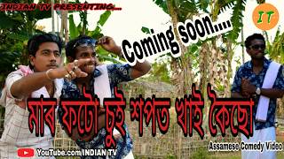 Hunkle ahi ase notun video  Assamese comedy video INDIAN TV 2018 [upl. by Slrahc]