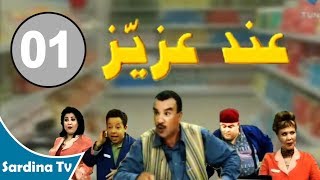 And Azaiez  01  عند عزيز [upl. by Tedda]