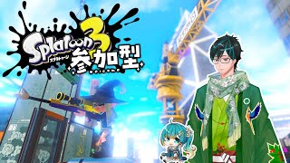 【スプラトゥーン3】コラボがあるので21時終了。参加型！スコープ勢によるのんびりホラ貝集めナワバリバトル！【戸田光堅新人Vtuber初見さん歓迎】 [upl. by Damiani]