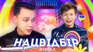 ФИНАЛ НАЦВIДБОРА Украины Детское Евровидение 2024  РЕАКЦИЯ  Junior Eurovision 2024  Артем Котенко [upl. by Tebor]