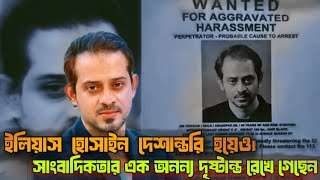 দেশান্তরি হয়েও সাংবাদিকতার এক অনন্য দৃষ্টান্ত রেখে গেছেন যিনি  Elias Hossain [upl. by Donoghue105]