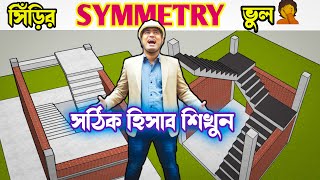 সিঁড়ির SYMMETRY ঠিক না থাকলে 😭বাড়ি দেখতে বাজে লাগে 👇 STAIR MISTAKES 💥 kumarconstruction [upl. by Yenahpets]