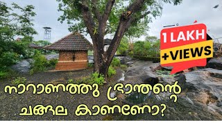 നാറാണത്ത് ഭ്രാന്തനെ കെട്ടിയ ചങ്ങല  ഭ്രാന്താചലം അമ്പലം  Naranath Bhranathan Bhranthachala Temple [upl. by Ahcila]