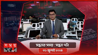 সন্ধ্যার সময়  সন্ধ্যা ৭টা  ৩১ জুলাই ২০২৪  Somoy TV Bulletin 7pm  Latest Bangladeshi News [upl. by Sunny]