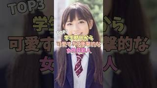 学生時代から可愛すぎて衝撃的な女性芸能人TOP3 紗栄子 長澤まさみ 川口春奈 [upl. by Annohsal]