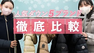 【永久保存版】最愛ダウン買うならどのブランド？おすすめ5ブランドを徹底比較 タトラス、ヘルノ、プラダ、マッカ―ジュ、モンクレール BUYMAバイマ購入品紹介 [upl. by Christalle]