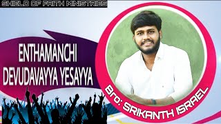 Entha manchi devudavayya yesayya new original songfrom yesu nee krupaye albumby Srikanth israel [upl. by Ynitsed]