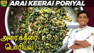 Arai Keerai Poriyal  Keerai Poriyal  South Indian Poriyal Recipe  அரைக்கீரை பொரியல் [upl. by Gish]