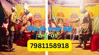 Desingu Raaju Katha part05 7981158918Kotakonda [upl. by Dearman]