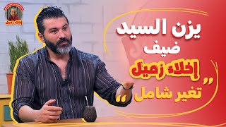 يزن السيد ضيف برنامج اخلاء زميل  تغيير شامل [upl. by Rotceh]