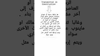 معنى كلمة Transmittal في مشاريع المقاولات [upl. by Billye]