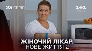 Жіночий лікар Нове життя 2 Серія 23 Новинка 2024 на 11 Україна Найкраща медична мелодрама [upl. by Aretta]