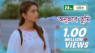 Onuvobe Tumi  অনুভবে তুমি  Tanjin Tisha  Irfan Sajjad  NTV Special Natok 2018 [upl. by Nedarb963]