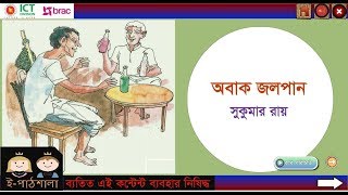 Bangla class 5 path 13 Obak Jalpan  বাংলা ৫ম শ্রেণি পাঠ ১৩ অবাক জলপান [upl. by Notrub]